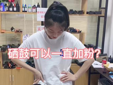 硒鼓可以一直加粉直到报废吗?#办公设备 #办公耗材 #复印机 #硒鼓 #打印机