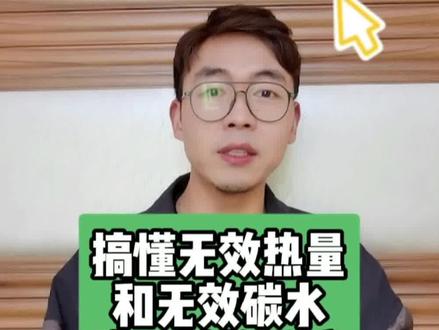 #科学减脂 减肥吃瘦的学问,搞懂无效热量+无效碳水,这一集多消化几次,就知道减肥饮食的底层逻辑了。#减脂 #健康知识 #瘦肚子