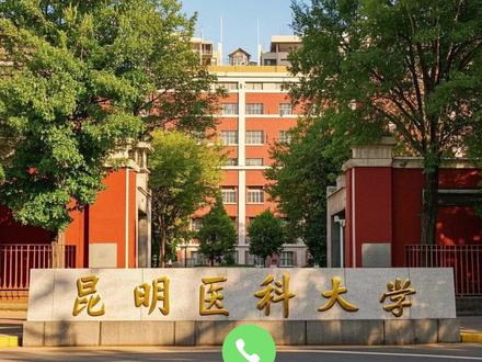 公费医学生值不值得读?—昆明医科大相关政策 #云南高考 #志愿填报 #昆明医科大学 #公费医学生