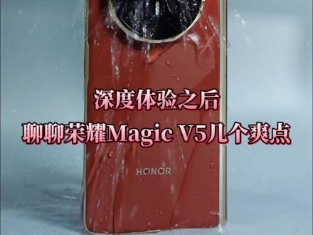 深度体验之后,聊聊 #荣耀MagicV5 超强AI功能爽点。#如何评价荣耀MagicV5 #AI折叠屏手机