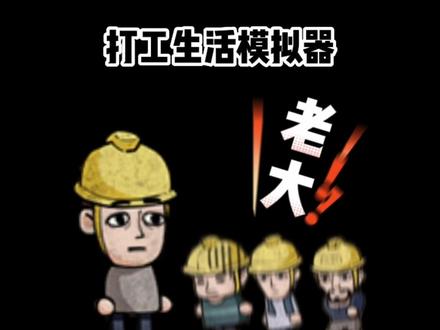 如何成为一名合格的包工头?#打工生活模拟器 #包工头 #打工人 善待每一个#工友 @DOU+小助手
