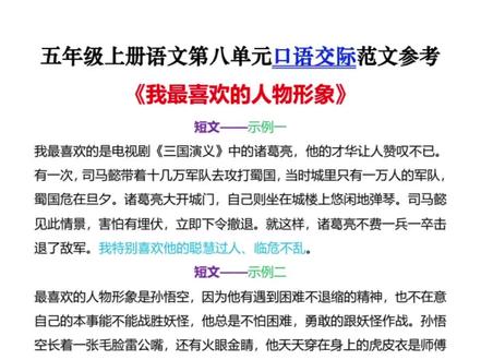 五年级上册语文第八单元口语交际《我最喜欢的人物形象》8篇范文参考,让孩子读一读记一记 #创作灵感 #五年级上册语文 #第八单元 #口语交际 #我最喜欢的人物形象