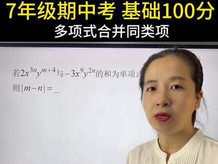 7年级期中必考题 合并同类项 基础100分 #初中数学 #数学思维 #七年级上册数学 #整式的加减 #合并同类项