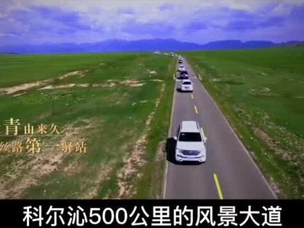 科尔沁500公里风景大道,五百公里回味悠长,来一场畅快淋漓的自驾游吧!#科尔沁500公里风景大道