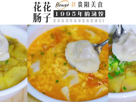 #贵州花花肠子 #贵阳宵夜 #贵阳小吃 #贵阳饺子 #贵阳老字号 汤饺,很多贵阳人没吃过!