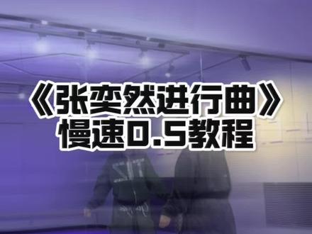 谁点的张奕然进行曲 超详细慢速教程来咯 零基础然妈也能学会! #张奕然进行曲 #tf家族 #慢速镜面分解#抖音热门舞蹈计划#韩露编舞