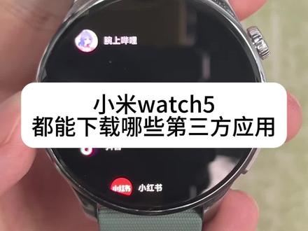 小米手表第三方软件安装 #小米watch5 #小米手表 #手表第三方软件安装教程 #智能手表