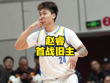 赵睿首次面对老东家新疆男篮,出场8分钟砍下8分1板1助1断,赛前和新疆队的互动也是让人印象深刻#dou来cba #赵睿战旧主新疆队 #CBA评球大会 #赵睿 #阿才说球