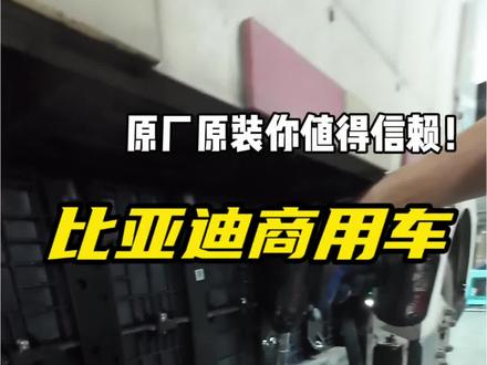 换电池还得找原装的保障更全面⊙∀⊙!
#专业设备专业维修 #比亚迪电池供应 #安装比亚迪锂电 #比亚迪原装电池 #维修日常记录分享