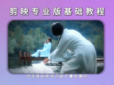 剪映专业版 叠化缩小#剪映专业版教程