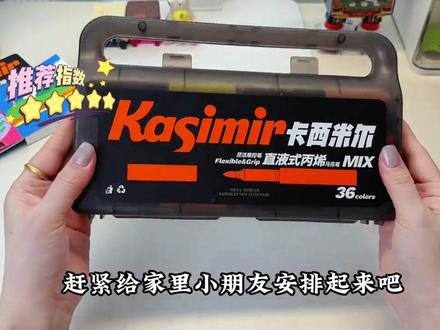 #卡西米尔 全新升级黑彩丙烯马克笔,颜色鲜艳饱和度高,取自自然色系,孩子画画更出彩#画画#学习用品#文具安利#学生党必备1