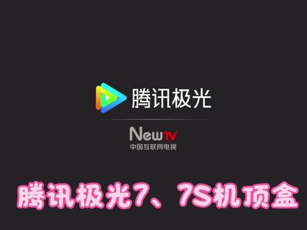 #杜比视界 #杜比全景声 #腾讯极光7S 追求卓越画质和音质的极致体验,腾讯极光7、7s机顶盒给你带来高码的视听享受,与杜比视界功能的结合,让你的娱乐时光更上一层楼,搭配One能Box影视剧点播软件,给您影院级的沉浸感,不再担心播放质量差的问题,杜比视界高清 蓝光技术为你呈现更生动的画面,让你的家庭影院梦想成真,触手可及😘