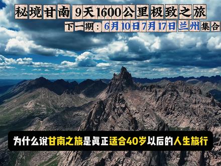甘南秘境之旅 9天1600公里! #甘南#自驾游#旅行推荐官#野行自驾笔记#扎尕那