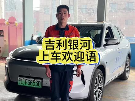 90%吉利银河车主都不会使用的上车欢迎语,今天教程来啦!#吉利银河 #上车欢迎语 #吉利银河星舰7 #每天一个用车知识 #临汾吉越