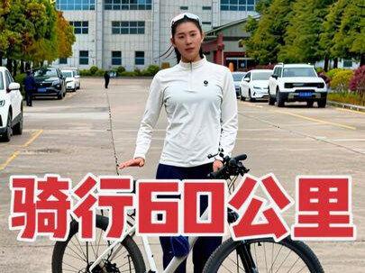 安静胖了40斤,今天先跑步改骑行,60公里酸爽!锻炼体力、心肺、意志力,一步到位。#春天一起骑行追风 #用抖音记录人生 #身体和灵魂总有一个在路上 #焦安静 #运动帮帮团