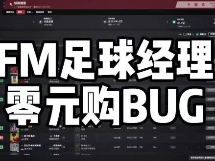fm零元购买人bug#唯有足球不可辜负 #足球经理 #足球的魅力 #fm #足球经理 #游戏攻略 #游戏技巧