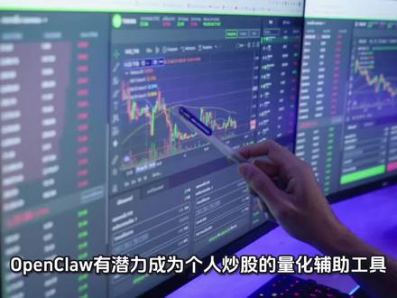 Openclaw会成为个人炒股的量化工具吗 OpenClaw有潜力成为个人炒股的量化辅助工具,但短期内很难成为主流、成熟的个人量化交易工具,更适合作为自动化辅助+投研助手,而非替代专业量化平台。
一、OpenClaw是什么(一句话)
它是开源、本地优先、可执行任务的AI智能体框架,能理解自然语言、调用本地/API、自动执行流程(如数据抓取、代码运行、浏览器操作)。
二、它能做什么(炒股/量化场景)
• ✅ 自动化辅助:自动盯盘、数据采集、指标计算、信号提醒、日志复盘。
• ✅ 策略生成与回测:用自然语言描述策略,自动生成代码、回测、生成报告。
• ✅ 对接行情/券商API:可接入同花顺、Wind等数据接口,理论上可对接合规券商API做自动下单(需合规)。
• ✅ 7×24无人值守:自动监控、执行、重启、发报告。
三、为什么难成主流个人量化工具
1. 定位差异:它是通用AI执行框架,不是为量化交易专门设计的平台;专业量化工具(QMT、PTrade、vn.py)在回测精度、行情延迟、风控、实盘稳定性上更成熟。
2. 合规与风险:个人直接用它自动下单,缺乏券商级风控、异常拦截、合规校验,易出漏单、错单、超仓风险。
3. 技术门槛:普通散户仍需懂Python、API、策略逻辑,零代码能力有限,不如PTrade等拖拽式工具易用。
4. 成本与稳定性:依赖大模型Token、算力、行情API付费;开源社区迭代快,实盘稳定性、bug修复不如商业平台。
5. 监管与安全:本地部署虽隐私好,但自动交易需符合券商与监管要求,个人很难做到合规闭环。
四、结论与定位
• 短期(1–2年):OpenClaw会是个人量化的“辅助工具”,适合技术型散户做自动化盯盘、投研、策略测试,但不会替代专业量化平台。
• 长期(3–5年):若社区完善量化插件、券商接入、风控模块,可能成为轻量化个人量化入口,但仍难撼动专业工具地位。
一句话总结:OpenClaw是个人量化的“好帮手”,但不是“主力工具”。