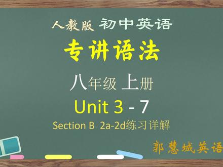 八年级英语上册第 3 单元 - 7 Section B 2a-2b练习题详解 #初二英语上册课堂提分笔记