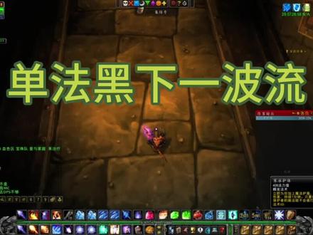 #魔兽世界 单法黑下一波流到食人魔教学#骚操作