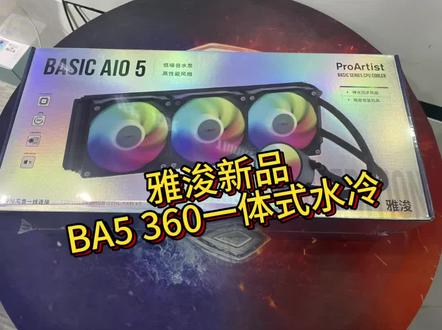 雅浚新品BA5 360一体水,替代EA5(停产),对标瓦尔基里A360 。兄弟们怎么看!#雅浚 #雅浚BA5#一体式水冷 #组装电脑