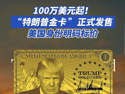 100万美元起!“特朗普金卡”正式发售,美国身份明码标价 当地时间12月10日,美国总统唐纳德·特朗普宣布,美国政府当天起正式接受 “#特朗普黄金卡 ” 签证申请,网站同步上线,预计带来数十亿美元收入。#特朗普 #美国 #特朗普金卡正式发售