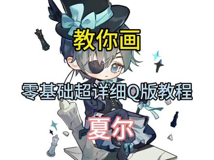 #零基础学画画 也能学会的#Q版 #黑执事 #夏尔 #二次元创作 超详细保姆级教程来啦,大家一起来画吧