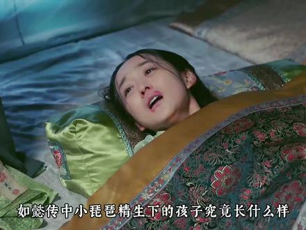 小琵琶精生下的孩子究竟长什么样,想必大家对此都很好奇