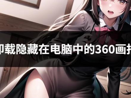 如何卸载隐藏在电脑中的360画报、360壁纸?很多小伙伴压根找不到它的安装位置#360画报 #360壁纸 #卸载 #电脑知识 #隐藏功能