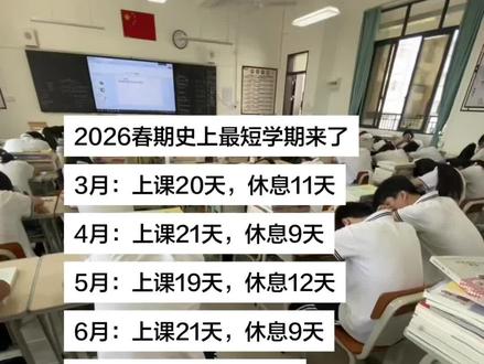 2026春期史上最短学期来了
