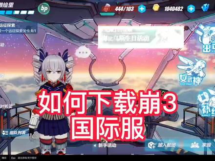 #崩坏3 如何下载崩坏3国际服