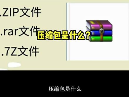 什么是压缩包?#软件 #电脑知识 #软件分享