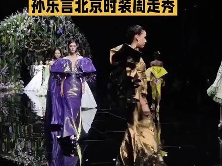 孙乐言北京时装周走秀