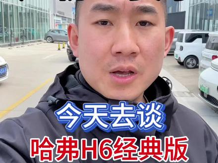 谈价哈弗H6经典版
#哈弗h6 #哈弗 #抖音汽车 #dou是好车 #汽车