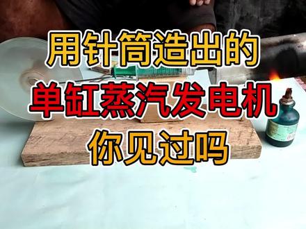 用针筒造出的单缸蒸汽发电机,你见过吗?