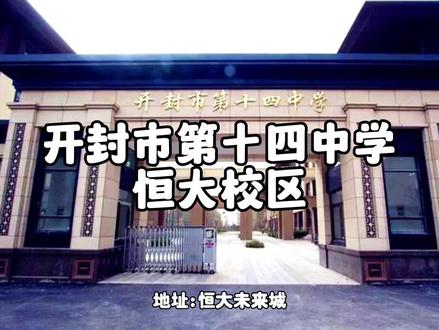 开封市西南片区公办初中盘点:13所。#小升初#家长必看#学区划分#择校#同城热点