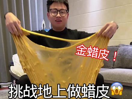 挑战地上做蜡皮居然这么脆!我想玩一米的!!!