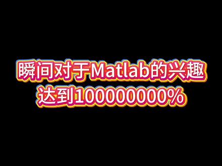 瞬间对Matlab的兴趣达到了10000000000000%
他真的手把叫我们matlabal啊 #matlab #网站推荐 #深度学习 #编程#代码