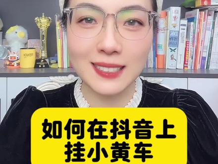 如何在抖音上挂小黄车?想在抖音赚钱却不知道如何挂小黄车?别着急,一个视频教会你如何在抖音挂小黄车!抖音挂小黄车的详细流程来了,抖音挂小黄车的方法。#小黄车怎么免费开通 #抖音小黄车开通步骤#抖店 #电商 #店干货@DOU+上热门