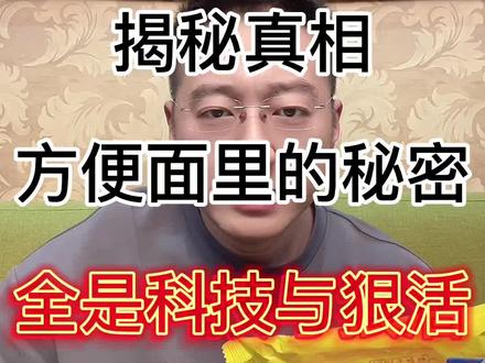 揭秘真相,方便面里的秘密,全是科技与狠活#食品安全 #方便面 #泡面 #食品添加剂 #科技与狠活