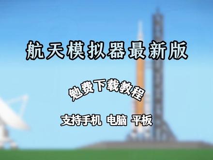 《电梯爱玩》航天模拟器最新版如何下载 《电梯爱玩》航天模拟器最新版如何下载,航天模拟器最新版在哪里可以下载#航天模拟器 #航天模拟器汉化版 #航天飞机 #航天科普 #流浪地球2