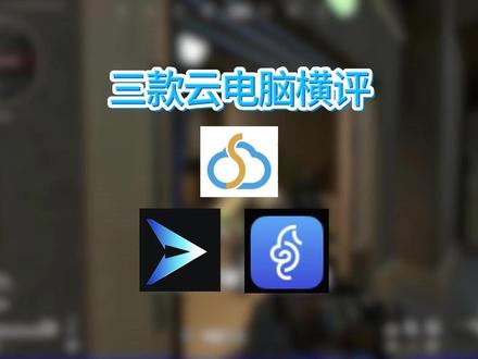 三款云电脑横评 #云电脑#steam游戏#5080显卡#数码科技#顺网云电脑