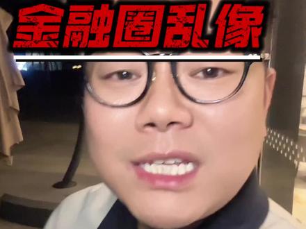 金融圈乱象
#金融 #金融故事