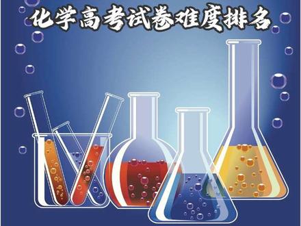 化学高考试卷难度排名#高考 #试卷 #化学