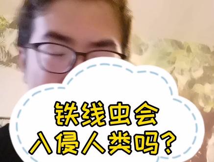 铁线虫会入侵人类吗?#科普