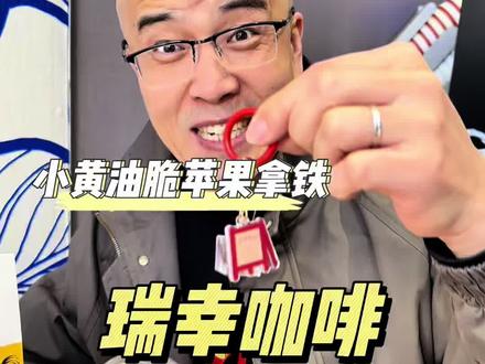 瑞一杯开工的仪式感 瑞幸高颜值新品小黄油脆苹果拿铁#小黄油脆苹果拿铁#新年美味MVP结算#开工第一杯咖啡#爆款小黄油系列上新#瑞一杯出片神器