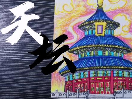 #儿童画#创意少儿美术#简笔画 天坛祈年殿 #天坛 #儿童画 #天坛祈年殿 #原创 #绘画 #少儿美术教育