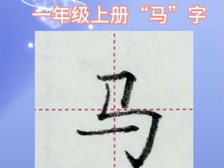 一年级上册“马”字田字格写法,马字怎么写好看#每天学习一点点 #写字是一种生活 #每日一练 #同步生字 #因为热爱所以坚持