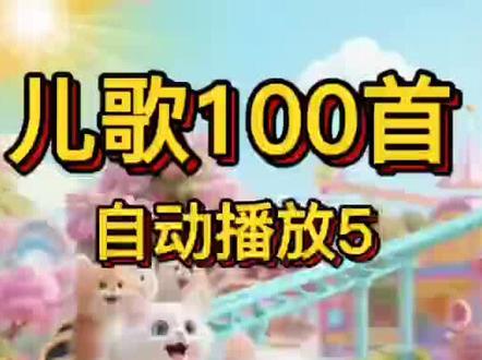 #儿歌100首最火自动播放
0到6岁儿歌串烧!儿歌自动播放5
《小动物叫声》《小蚂蚁搬豆豆》《蹦蹦跳跳》《量词歌》《biu biu biu》《小羊怎么叫》《甩葱歌》《拔萝卜》《小星星》《一只哈巴狗》《水果歌》《小青龙》,快和宝贝一起唱跳起来吧!
#儿歌100首自动播放 #启蒙早教儿歌 #ai动画 #随时随地标记一下