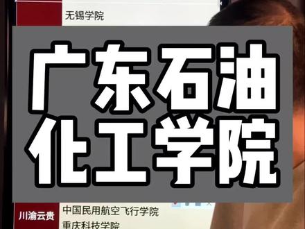 广东石油化工学院#高考志愿填报 #高考 #志愿填报