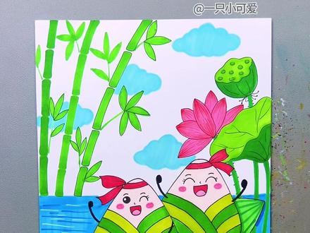端午节就要到了,端午节主题创意画安排上,简单易学有趣。#绘画步骤 #简单的绘画教程 #简单绘画教程